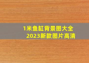 1米鱼缸背景图大全2023新款图片高清