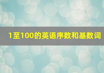 1至100的英语序数和基数词