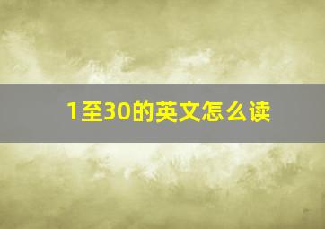 1至30的英文怎么读