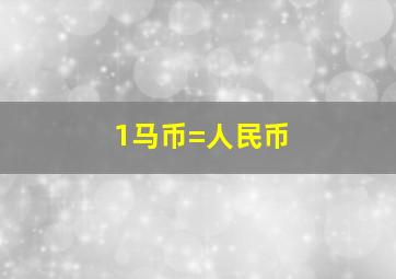 1马币=人民币