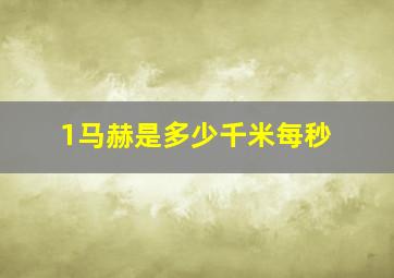 1马赫是多少千米每秒