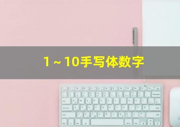 1～10手写体数字