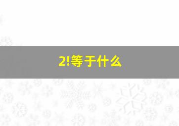 2!等于什么