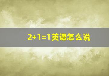 2+1=1英语怎么说