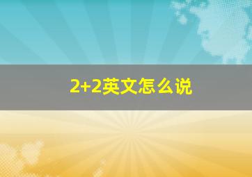 2+2英文怎么说