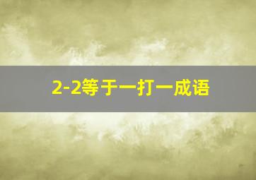 2-2等于一打一成语