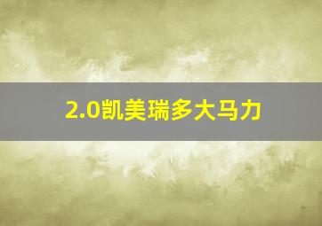 2.0凯美瑞多大马力