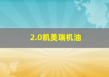 2.0凯美瑞机油