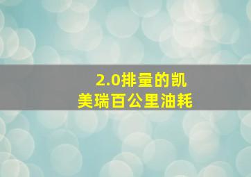 2.0排量的凯美瑞百公里油耗