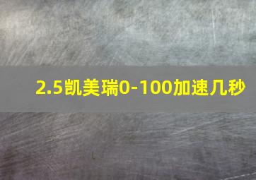 2.5凯美瑞0-100加速几秒