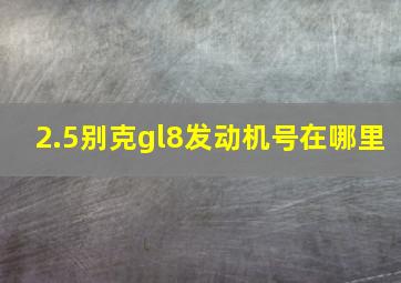 2.5别克gl8发动机号在哪里