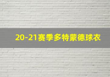 20-21赛季多特蒙德球衣