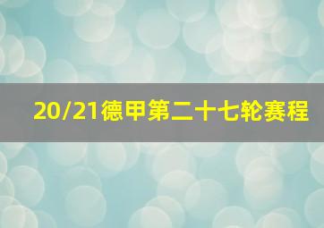 20/21德甲第二十七轮赛程