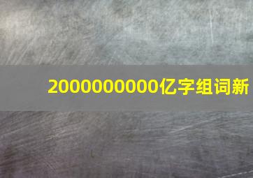 2000000000亿字组词新