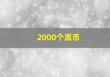 2000个派币