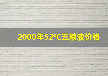 2000年52℃五粮液价格