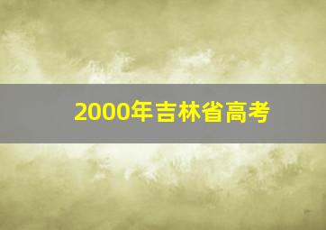 2000年吉林省高考