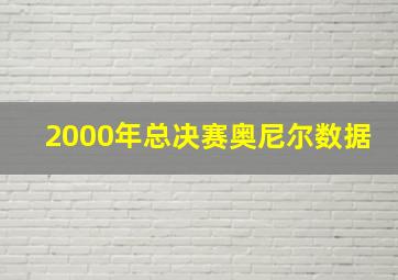 2000年总决赛奥尼尔数据