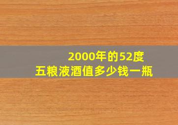 2000年的52度五粮液酒值多少钱一瓶