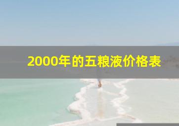 2000年的五粮液价格表