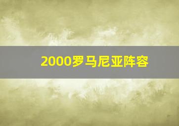 2000罗马尼亚阵容