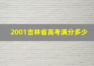 2001吉林省高考满分多少