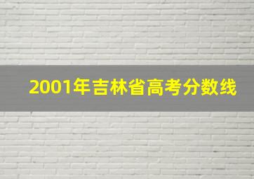 2001年吉林省高考分数线