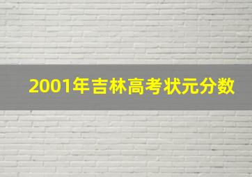 2001年吉林高考状元分数