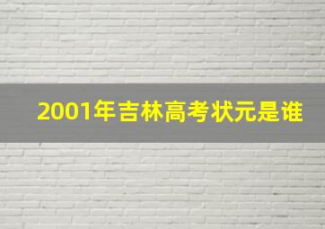 2001年吉林高考状元是谁