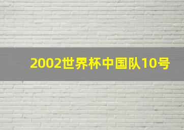 2002世界杯中国队10号