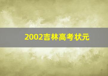 2002吉林高考状元