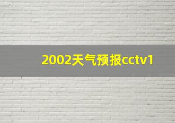 2002天气预报cctv1