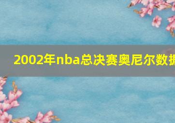 2002年nba总决赛奥尼尔数据