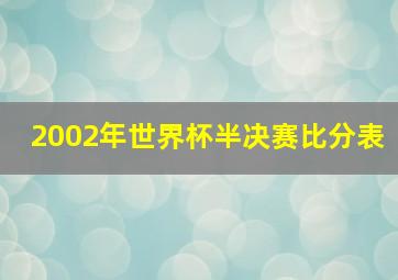 2002年世界杯半决赛比分表