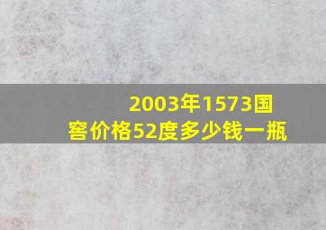 2003年1573国窖价格52度多少钱一瓶