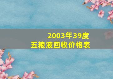 2003年39度五粮液回收价格表