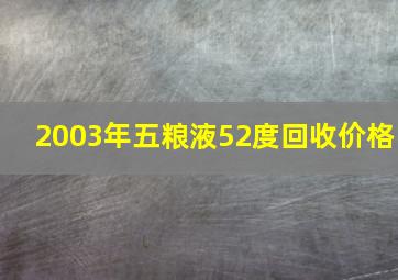 2003年五粮液52度回收价格