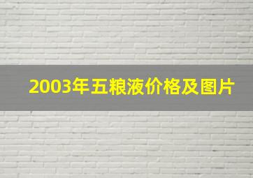 2003年五粮液价格及图片