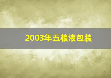 2003年五粮液包装