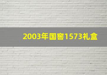 2003年国窖1573礼盒