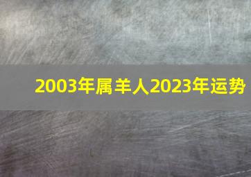 2003年属羊人2023年运势