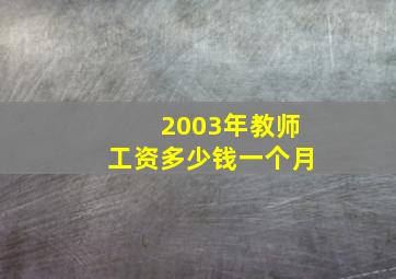 2003年教师工资多少钱一个月