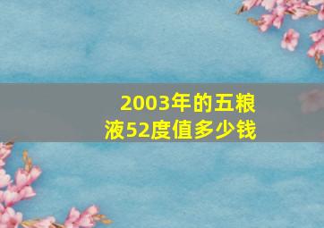 2003年的五粮液52度值多少钱