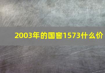 2003年的国窖1573什么价