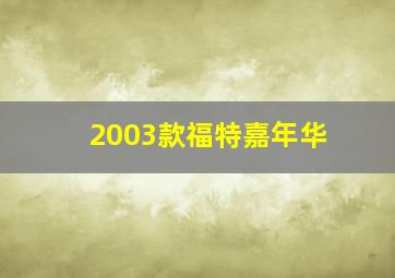 2003款福特嘉年华