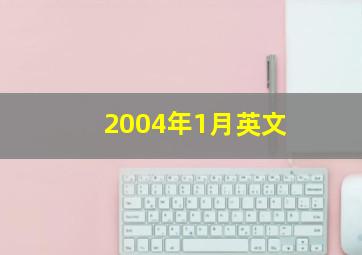 2004年1月英文