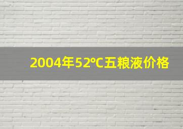 2004年52℃五粮液价格