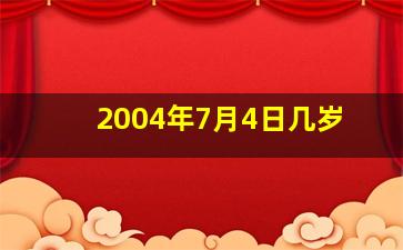 2004年7月4日几岁