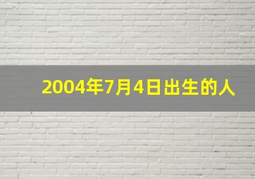 2004年7月4日出生的人