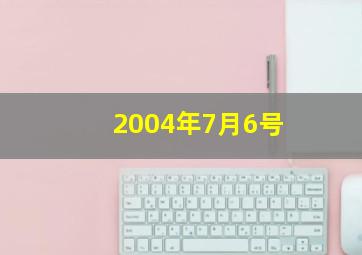 2004年7月6号